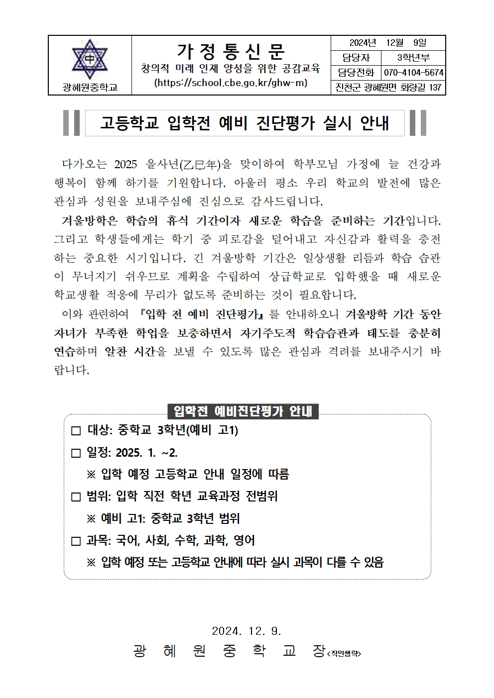 가정통신문양식(고등학교 입학전 예비 진단평가 실시)001