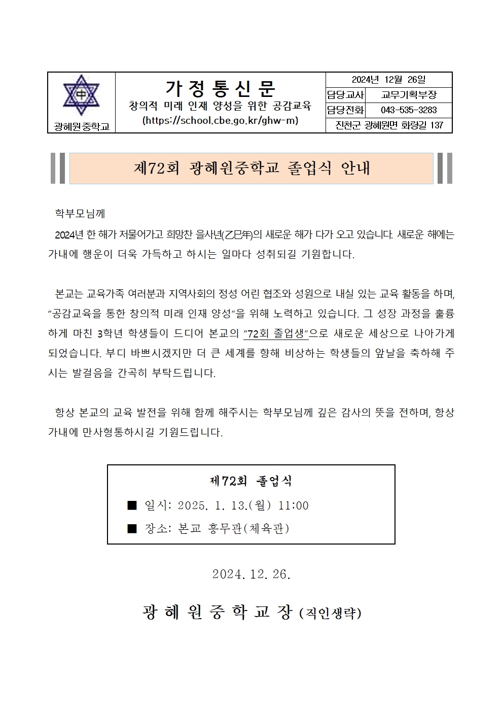 가정통신문(제72회 졸업식 안내)001