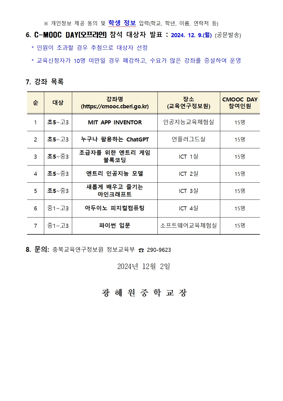 제1회 C-MOOD DAY 운영 안내 가정통신문002