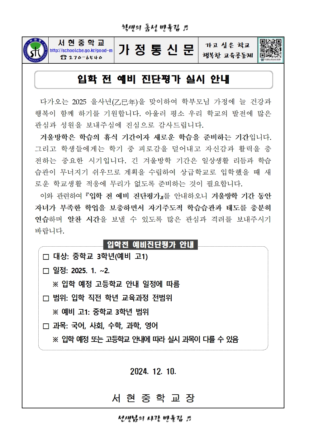 2025. 고등학교 입학전 예비 진단평가 실시 안내 가정통신문001