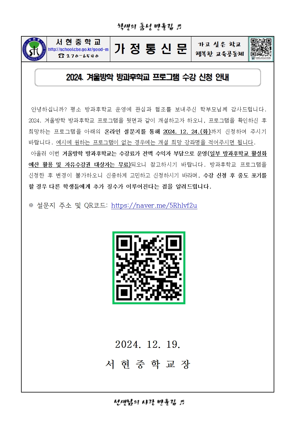 2024. 겨울방학 방과후학교 수강 신청 안내(가정통신문)001