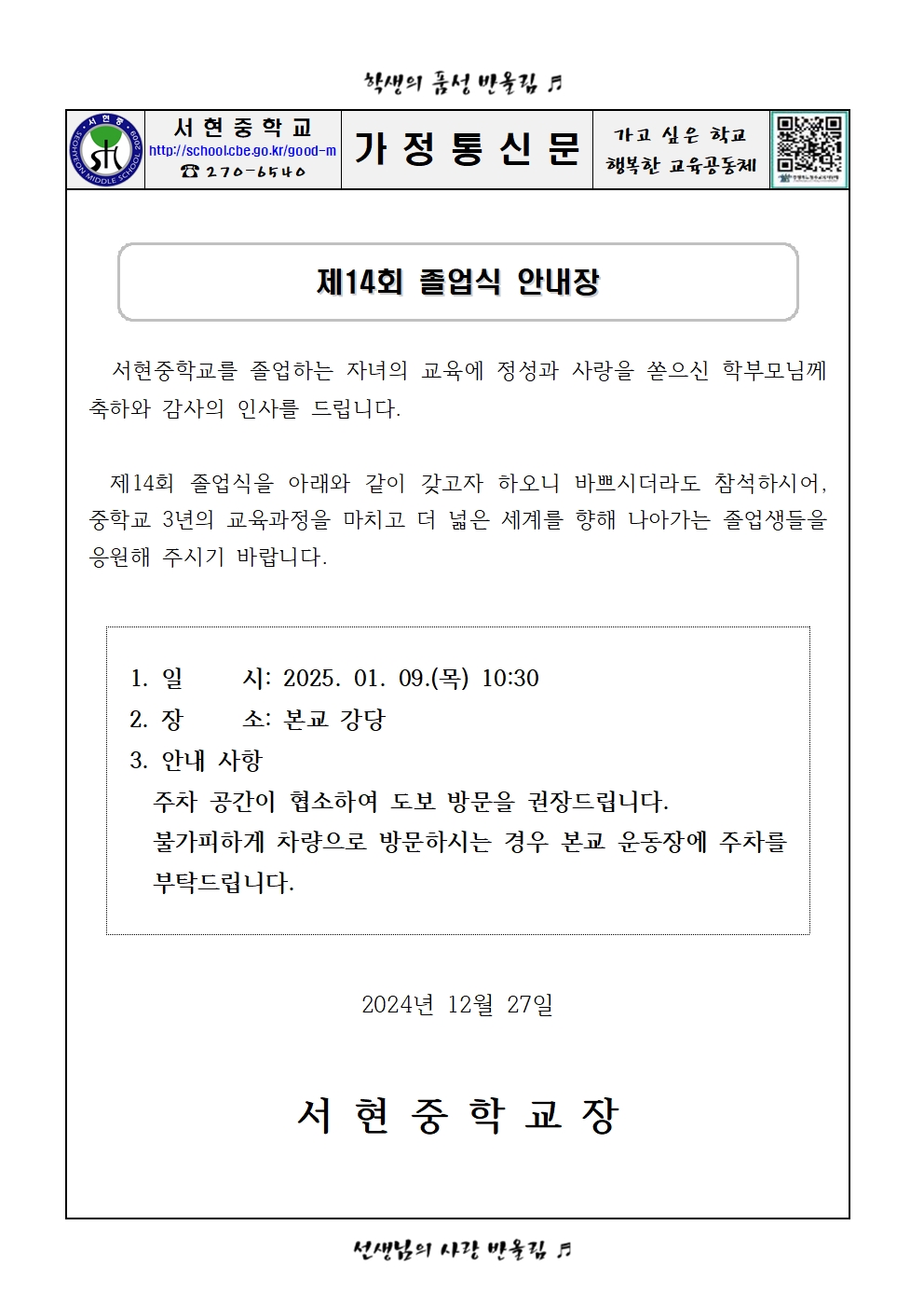 제14회 졸업식 안내 가정통신문001