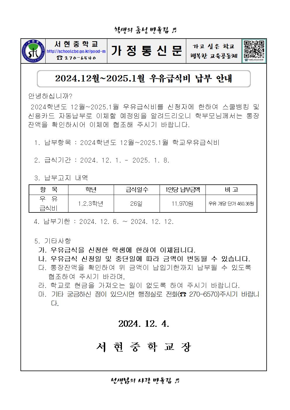 2024.12월~2025.1월 우유급식비 납부 안내장001