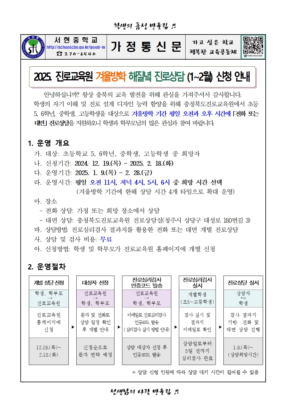 가정통신문 - 2024. 충청북도진로교육원 해질녘 진로상담 신청 안내(1~2월)001