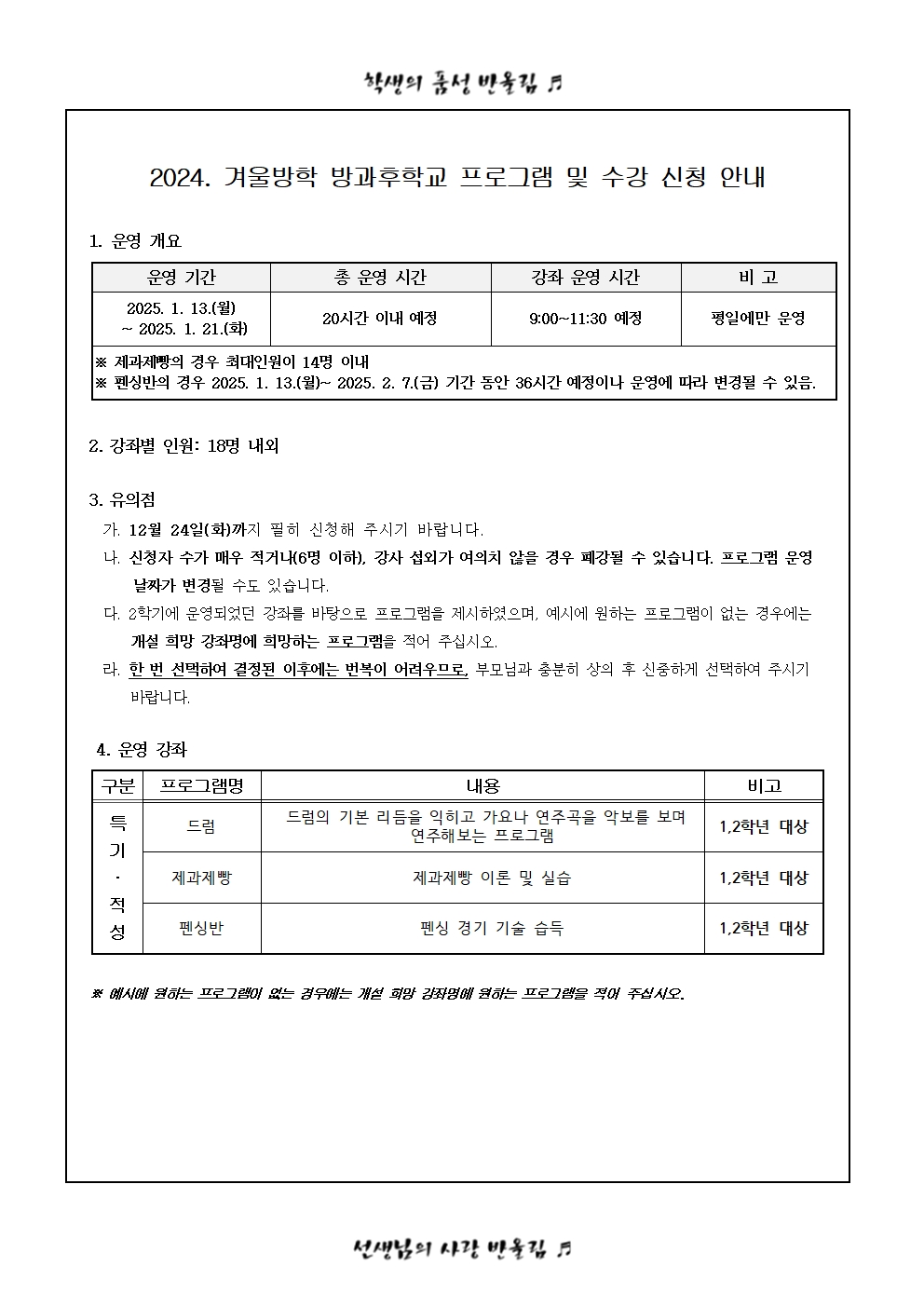 2024. 겨울방학 방과후학교 수강 신청 안내(가정통신문)002