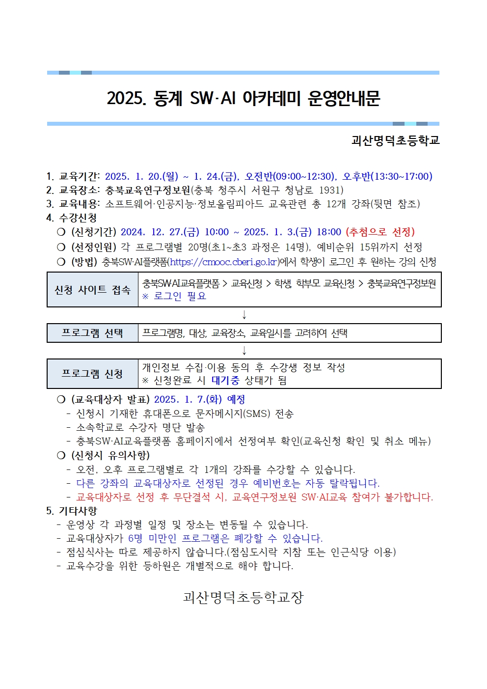 [붙임1]2025. 동계 SW·AI 아카데미 운영안내문001