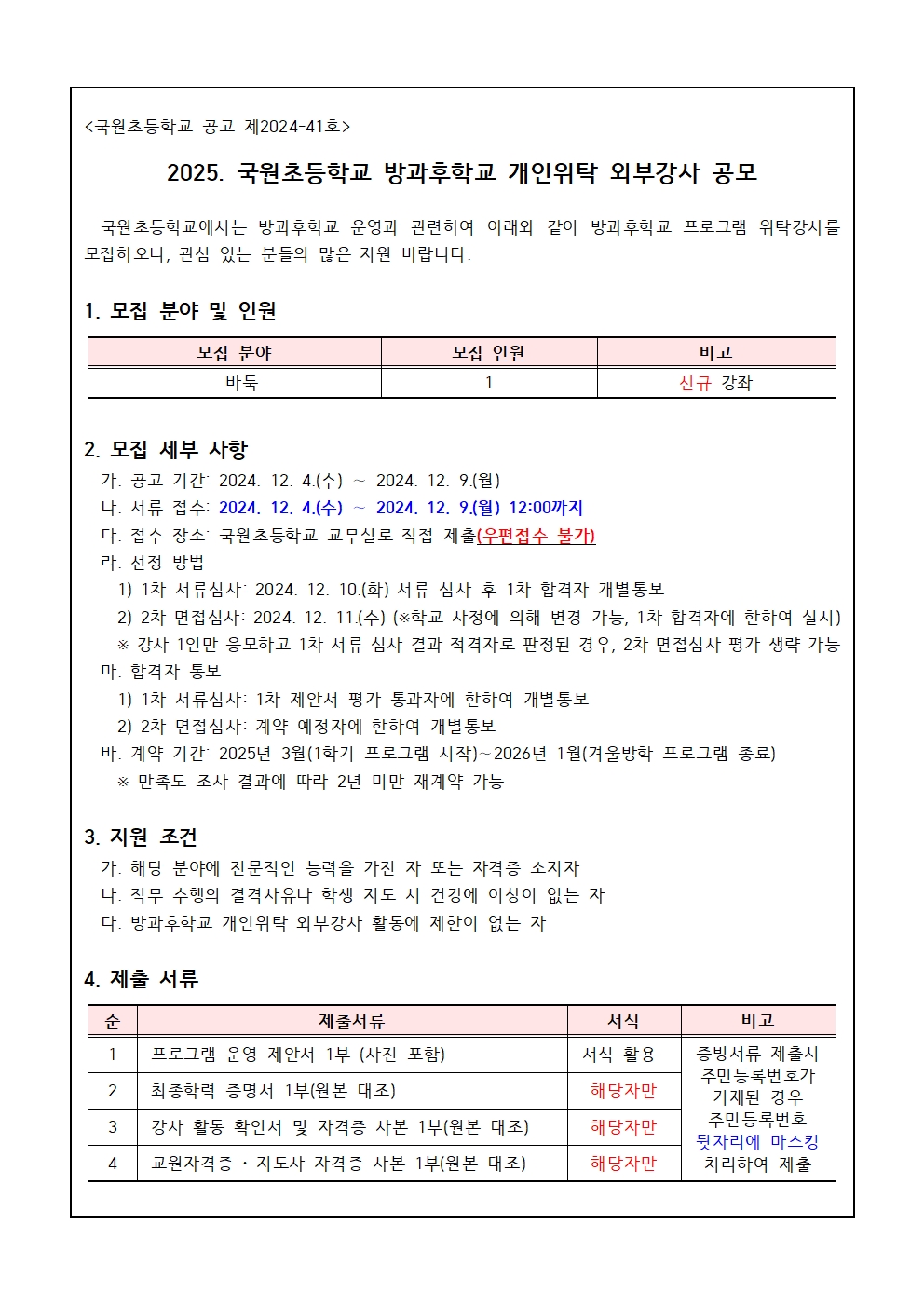 2025. 국원초 방과후학교 개인위탁 외부강사 재공모001