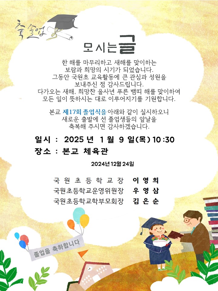 2024학년도 국원초등학교 졸업식 안내장