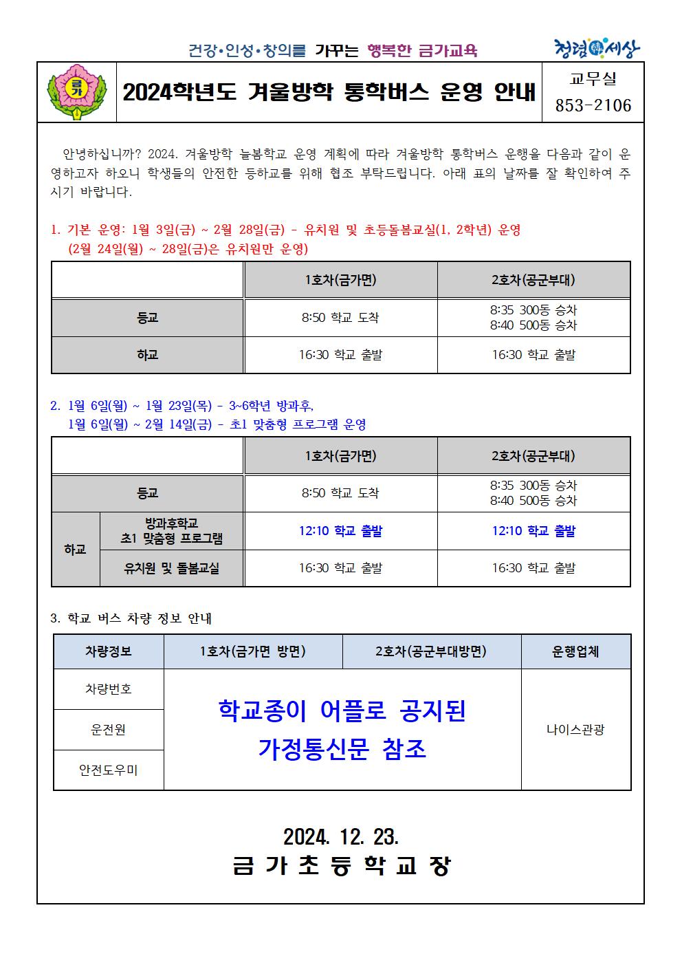 2024. 겨울방학 통학버스 운행 시간표 안내 가정통신문(수정)001