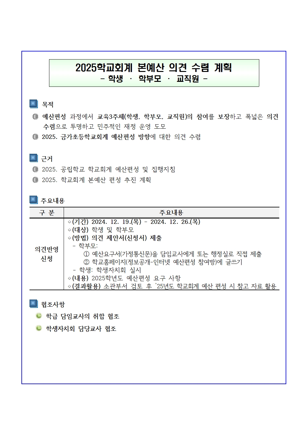 2025. 본예산 편성을 위한 교육3주체 의견 수렴 계획001