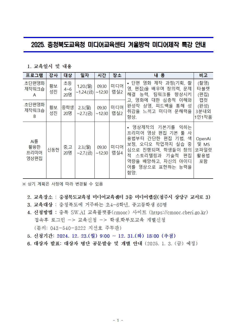 충청북도교육연구정보원 정보교육부_붙임 2. 가정통신문 예시001