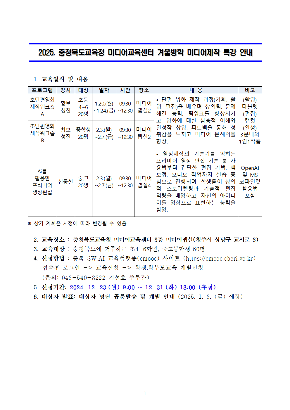 2025. 충청북도교육청 미디어교육센터 겨울방학 미디어제작 특강 안내001