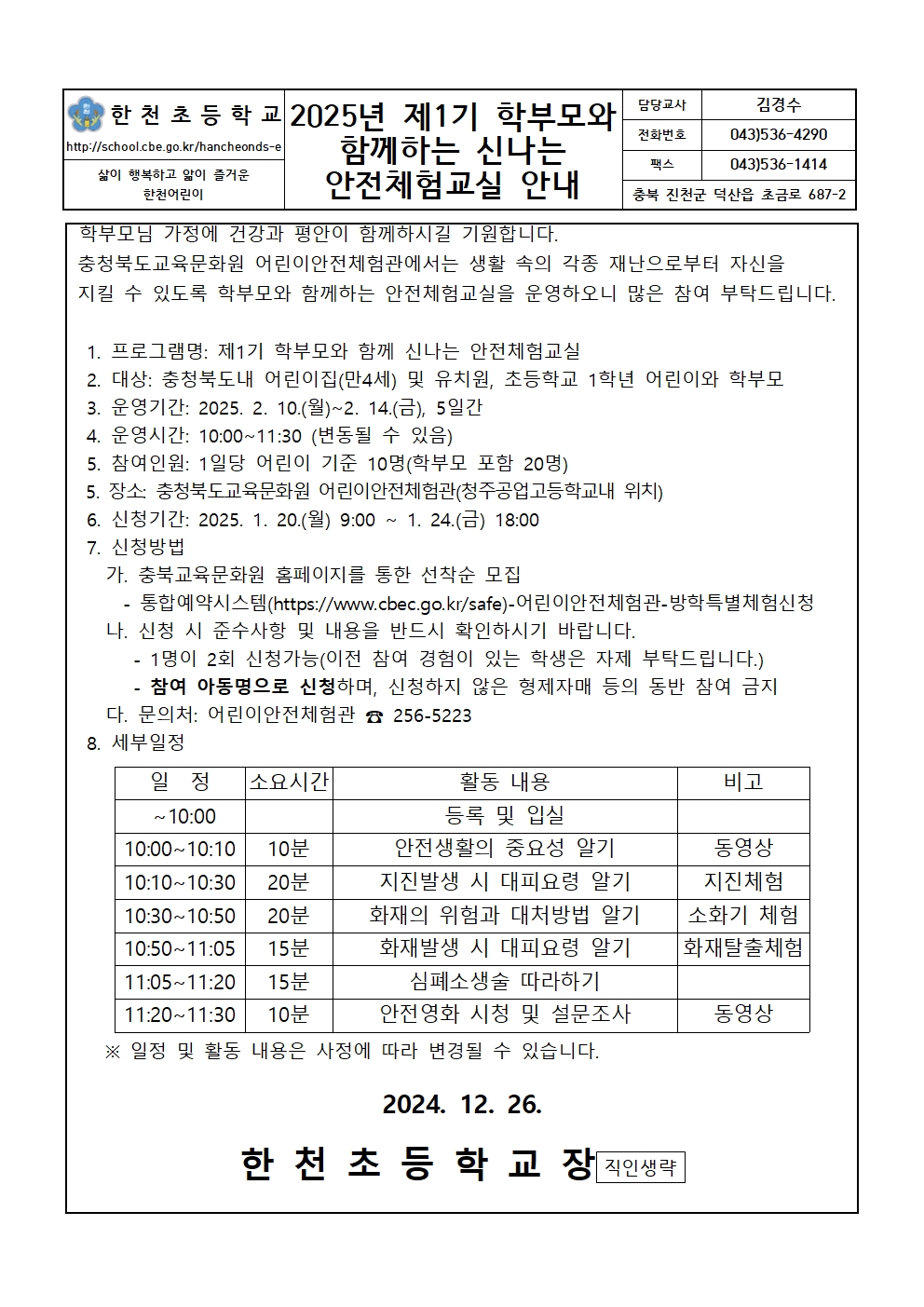 2025년 제1기 학부모와 함께하는 신나는 안전체험교실 안내001