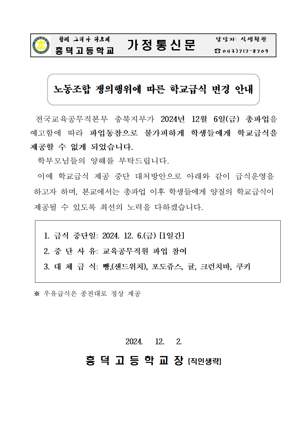 가정통신문-노동조합 쟁의행위에 따른 학교급식 변경 안내(2)001