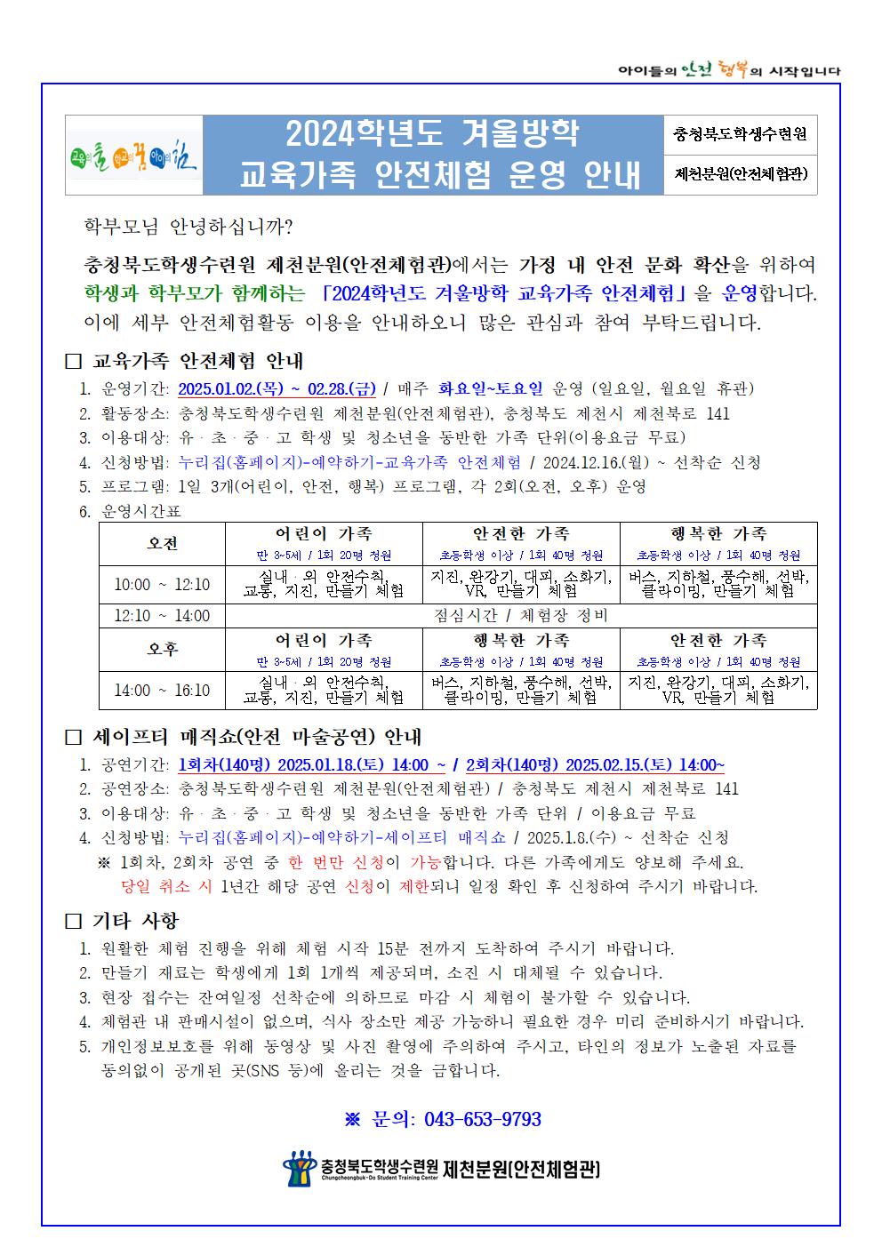 2024학년도 겨울방학 교육가족 안전체험(학생배부용)001