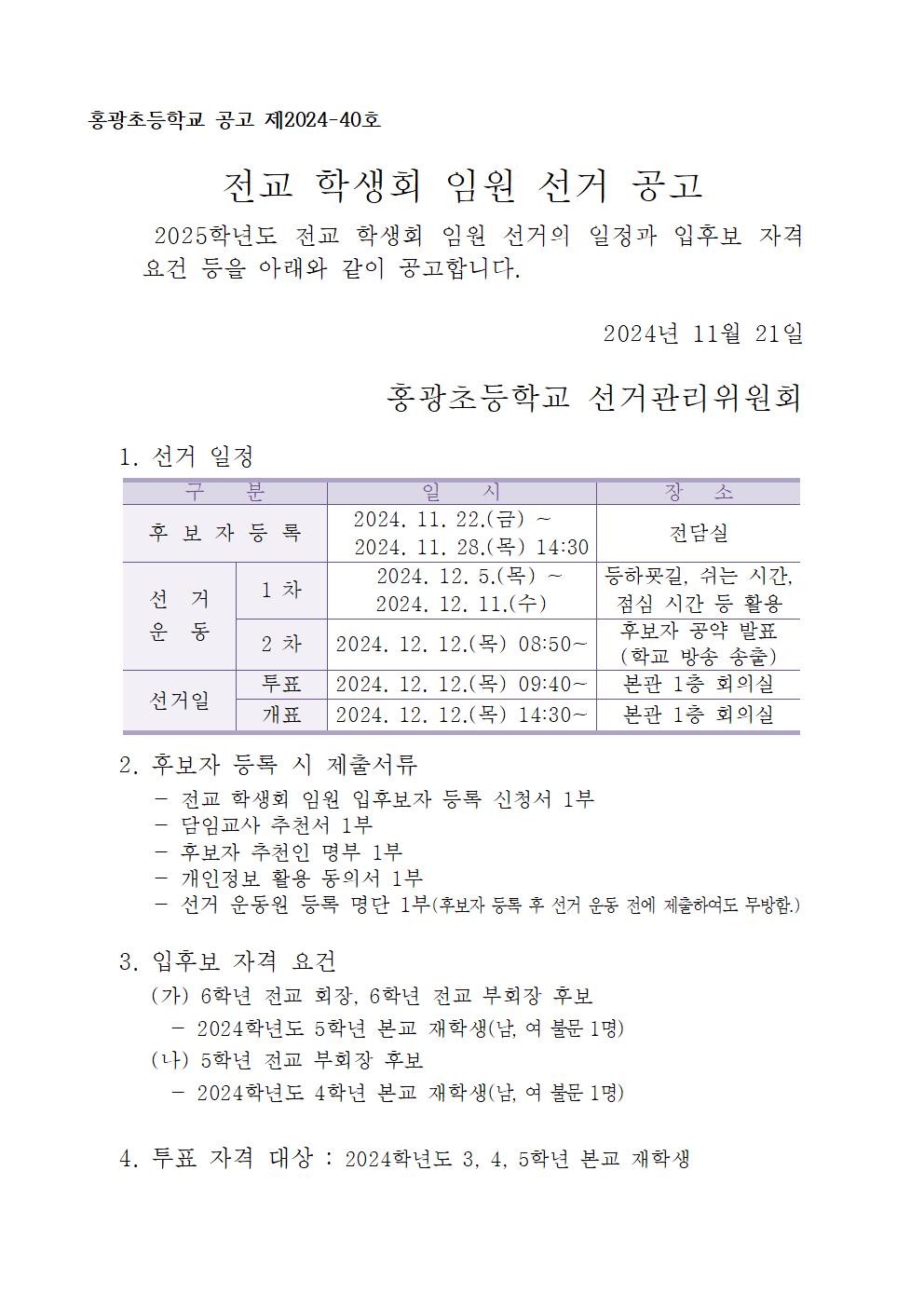 2025학년도 전교 학생회 임원 선거 공고001