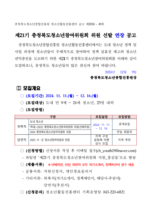 1.제21기 충청북도청소년참여위원회 위원 선발 연장 공고_1