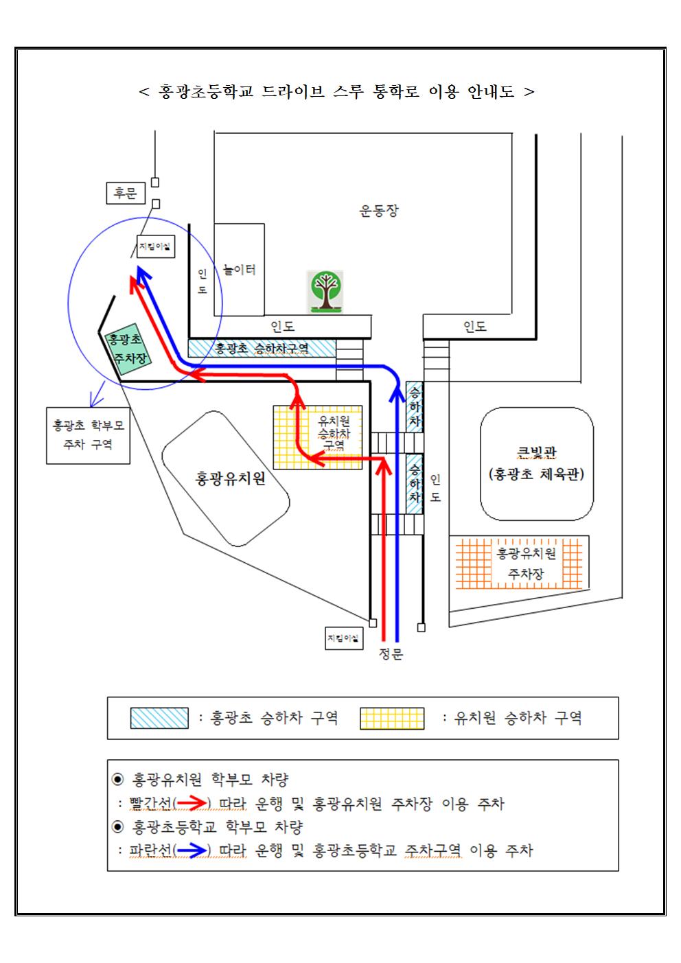 홍광초 드라이브 스루 통학로 이용방법(가정통신문)002