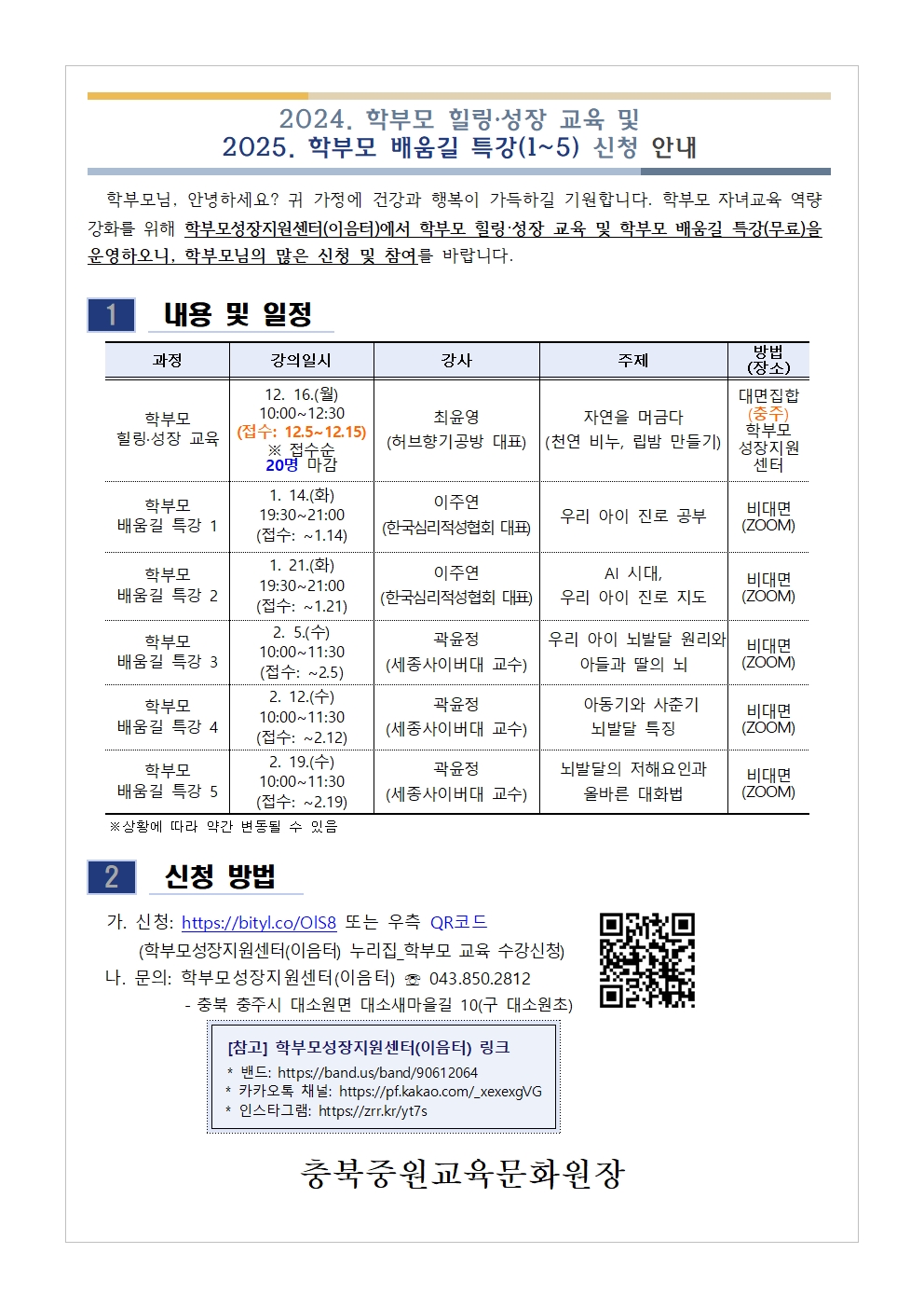 충청북도중원교육문화원 인문예술과_[가정통신문] 2024. 학부모 힐링·성장 교육 및 2025. 학부모 배움길 특강(1~5) 신청 안내 (한국호텔관광고등학교-15611 (첨부))001