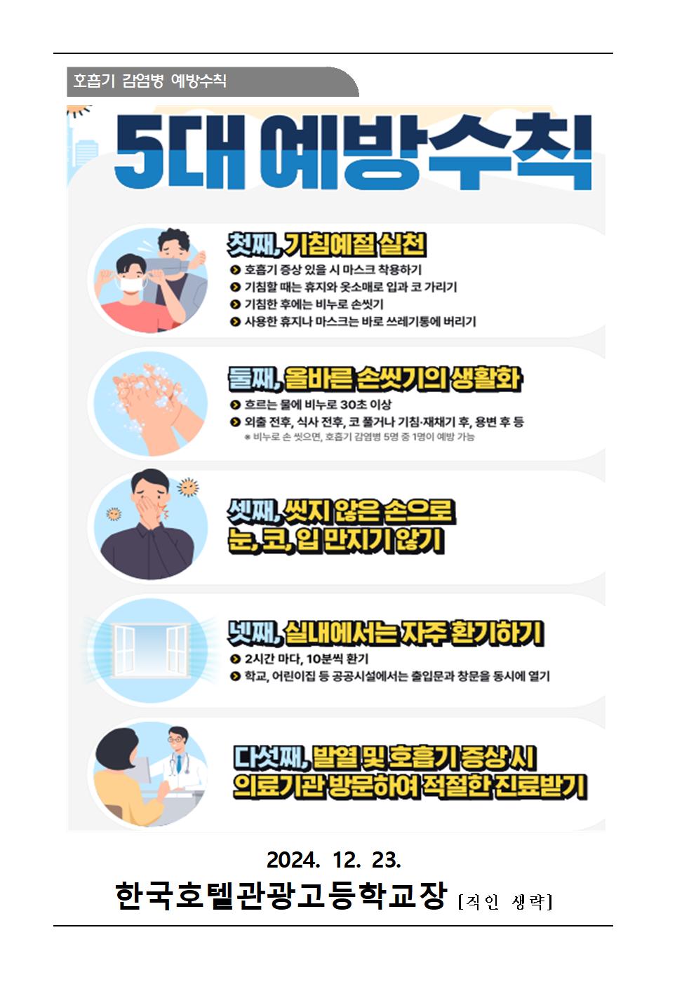 인플루엔자 등 호흡기 감염병 예방 안내002