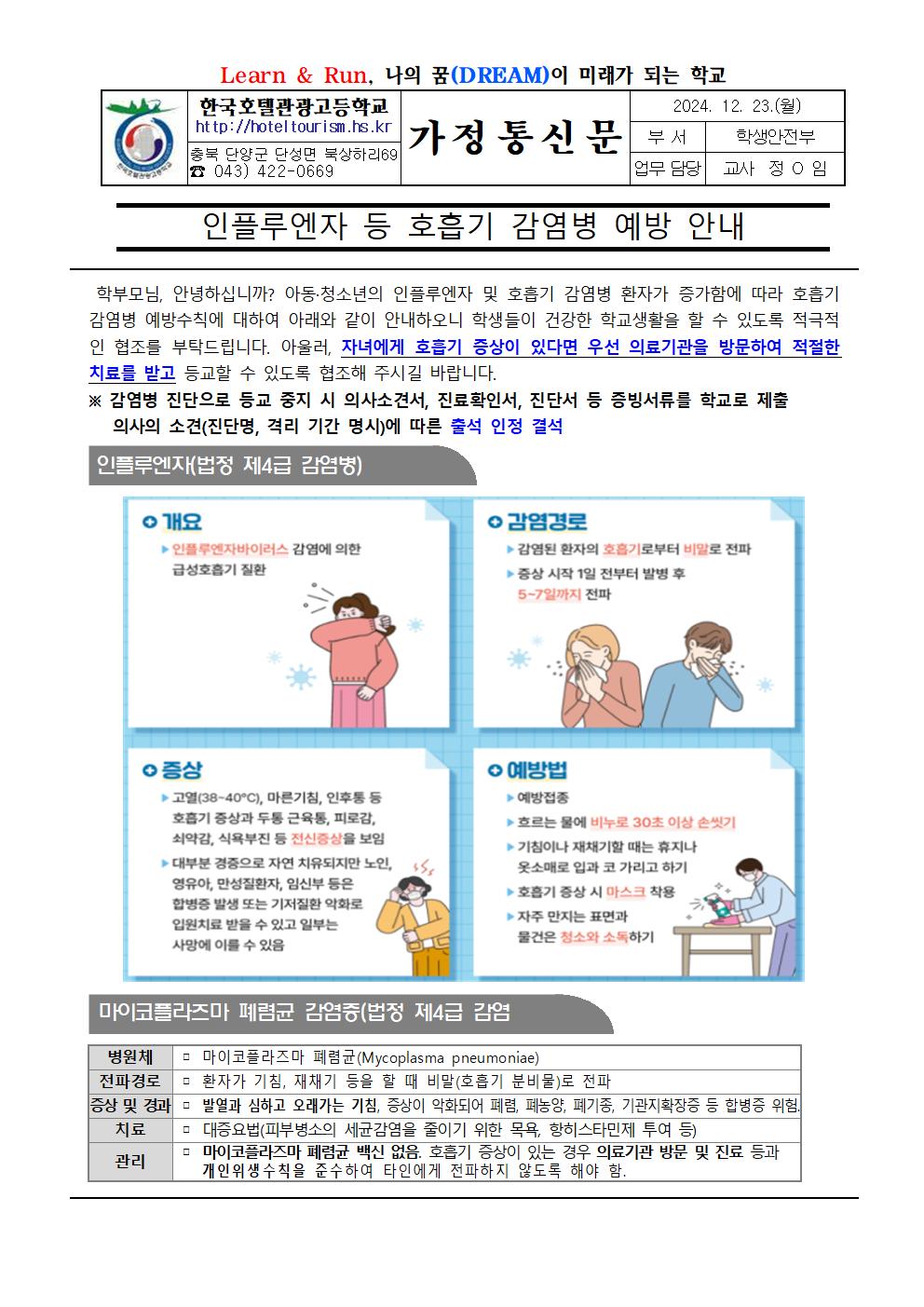 인플루엔자 등 호흡기 감염병 예방 안내001