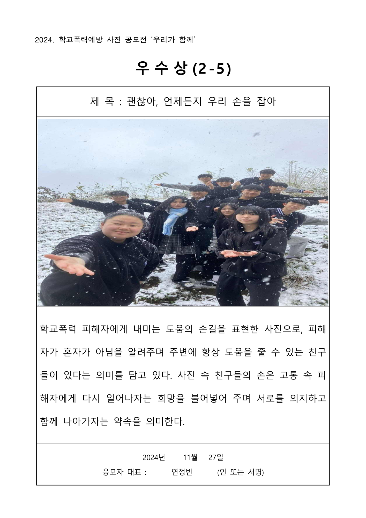 2024. 학교폭력예방 사진 공모전 ‘우리가 함께’ 수상작_4