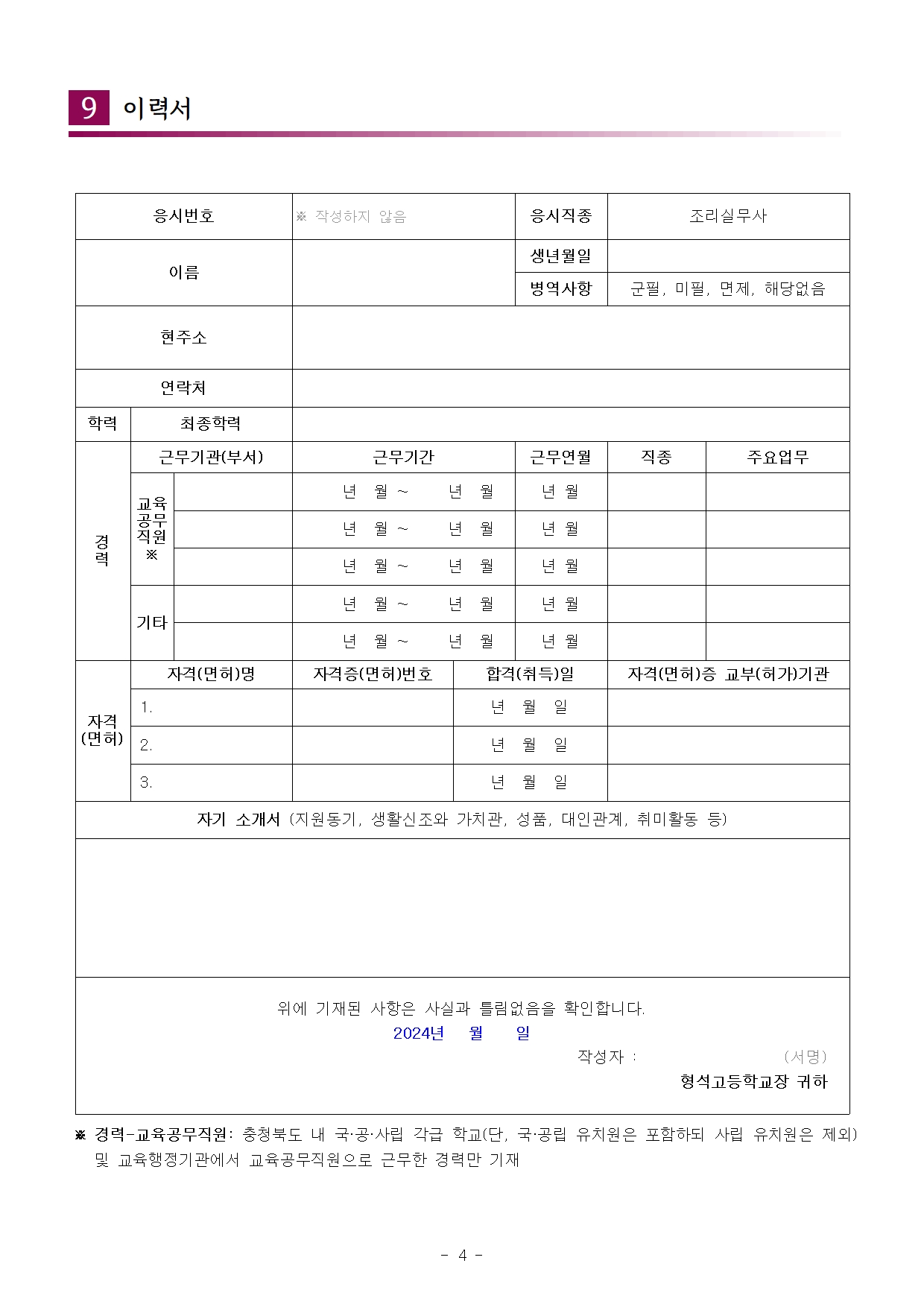 [형석고] 2024. 교육공무직(조리실무사) 신규 채용 공고(12월)004