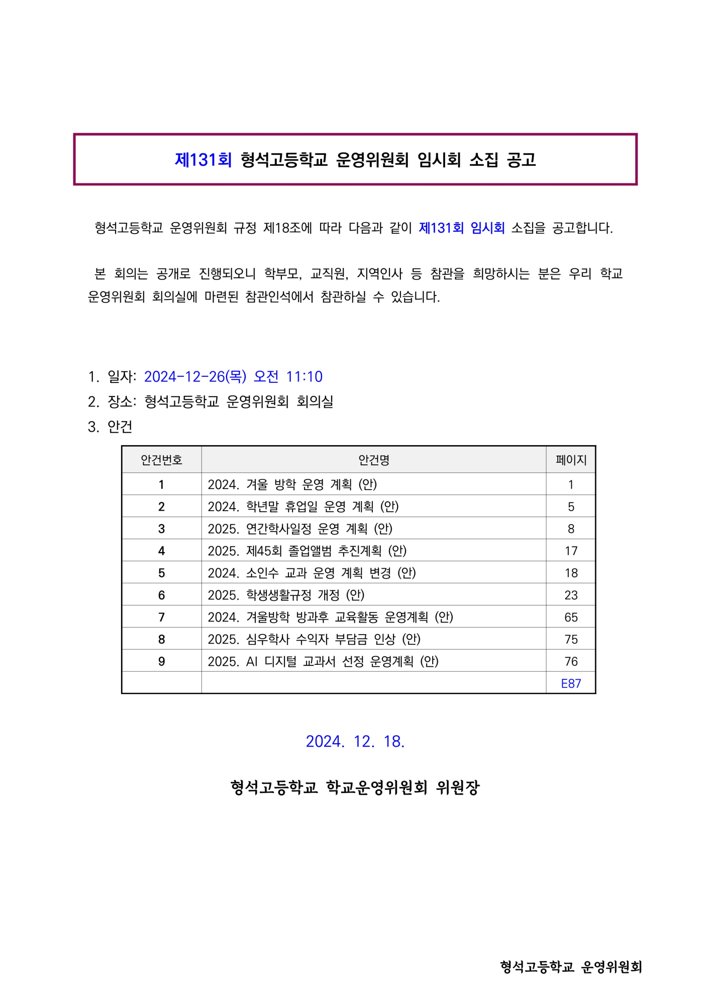 제131회 학교운영위원회 임시회 소집 공고(홈페이지)_1