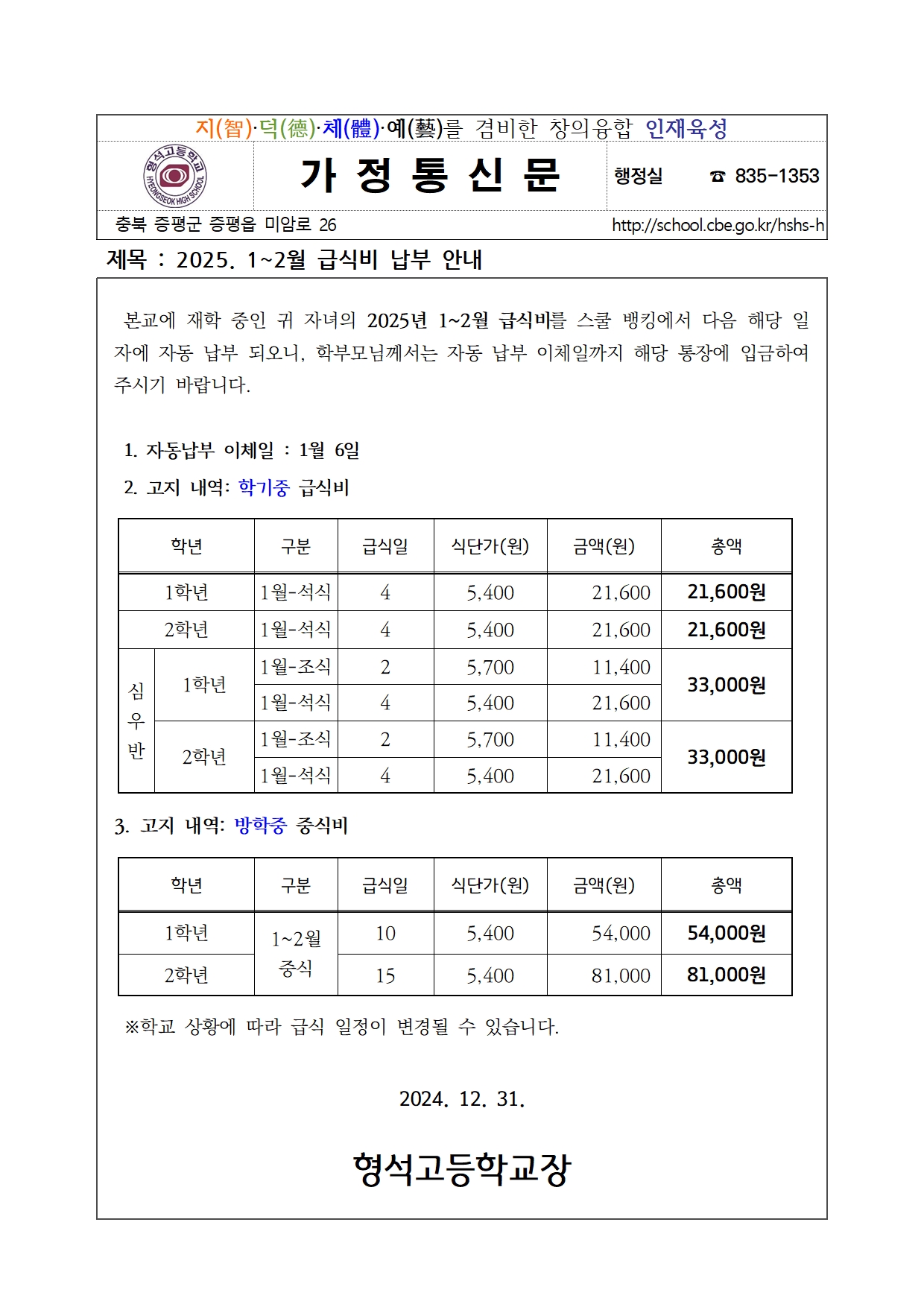 2025. 1~2월 급식비 납부 안내001