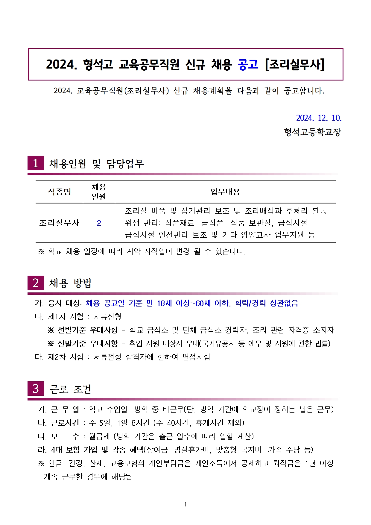 [형석고] 2024. 교육공무직(조리실무사) 신규 채용 공고(12월)001