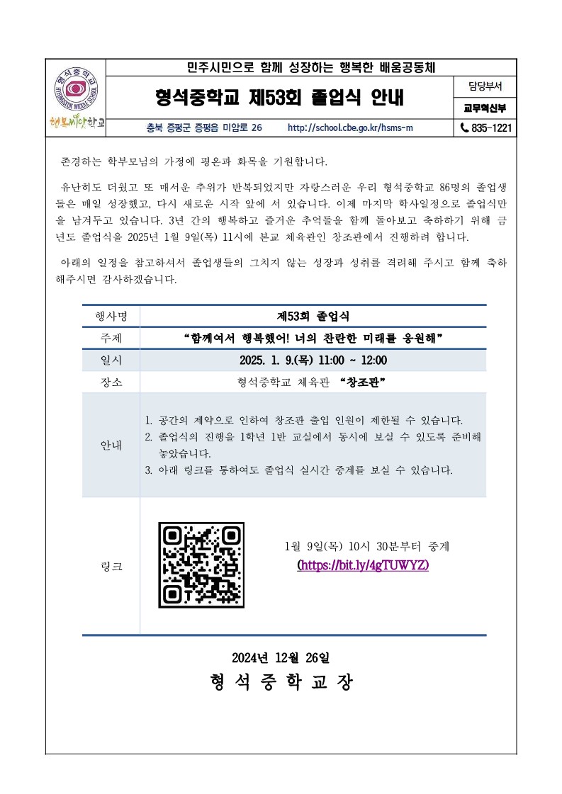 (가정통신문) 제53회 졸업식 안내_1