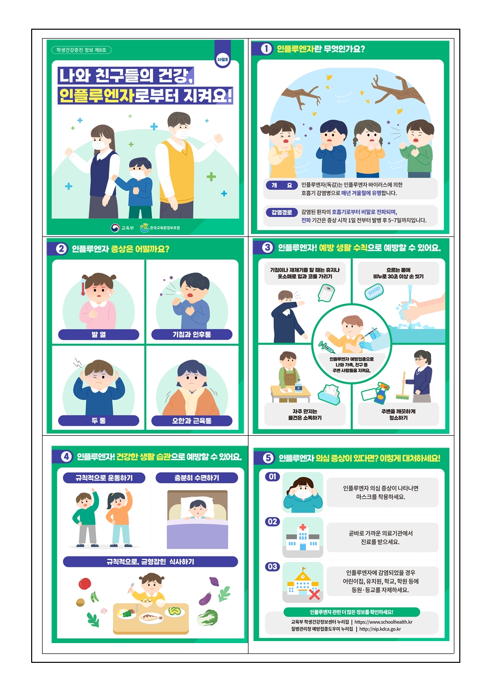 인플루엔자 유행주의보 발령 안내문003