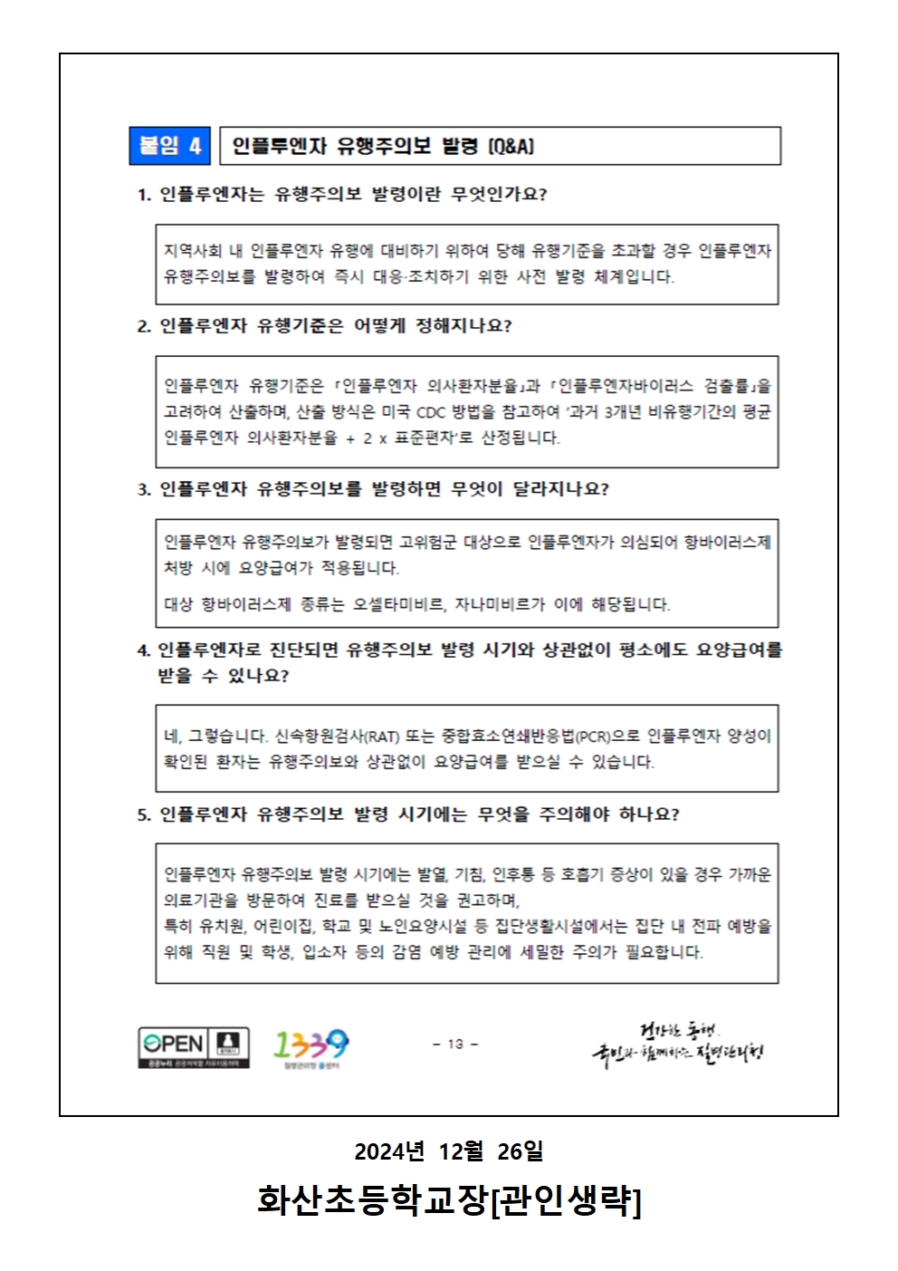 인플루엔자 유행주의보 발령 안내문002