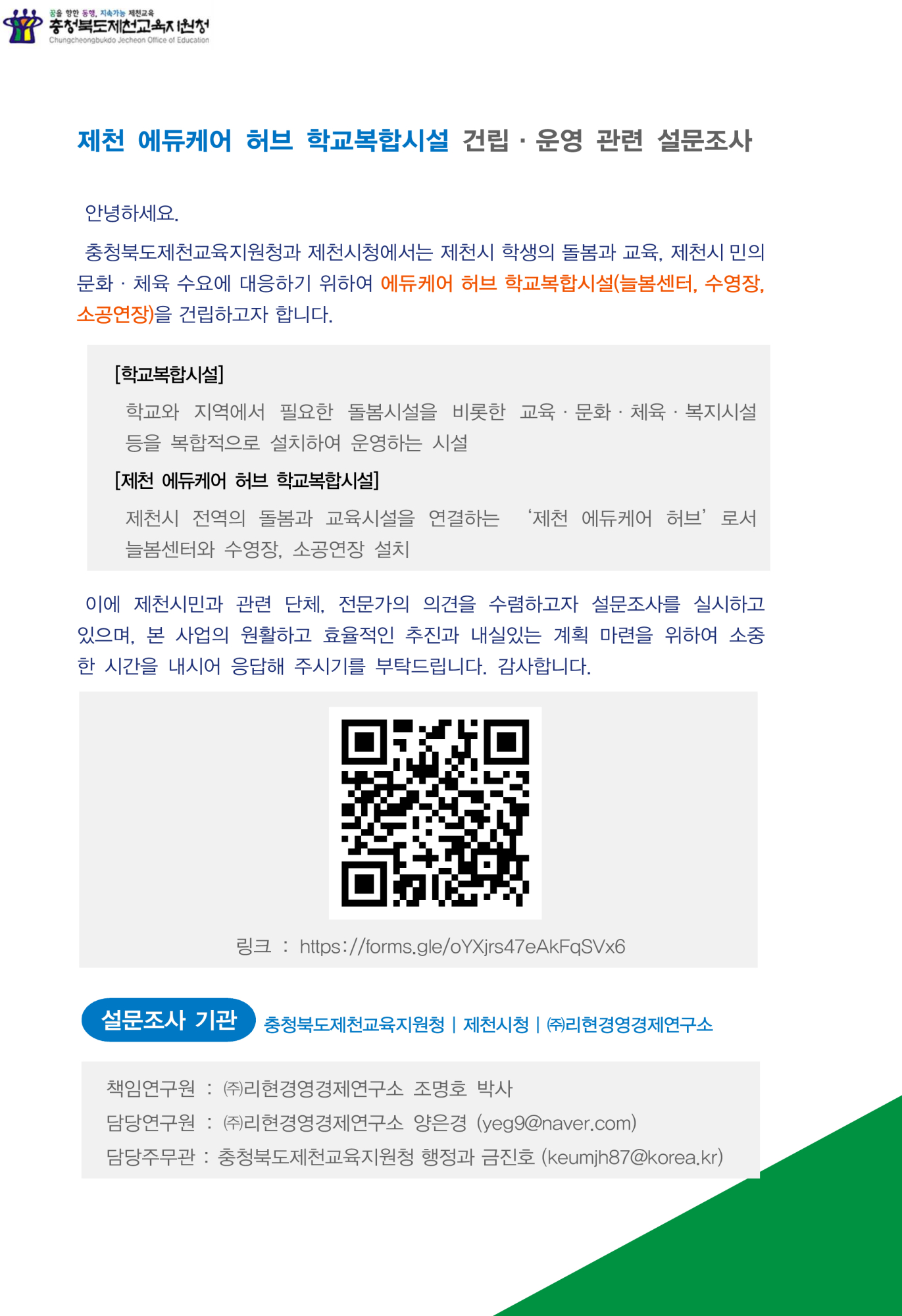 충청북도제천교육지원청 행정과_(안내문)제천 학교복합시설 설문조사