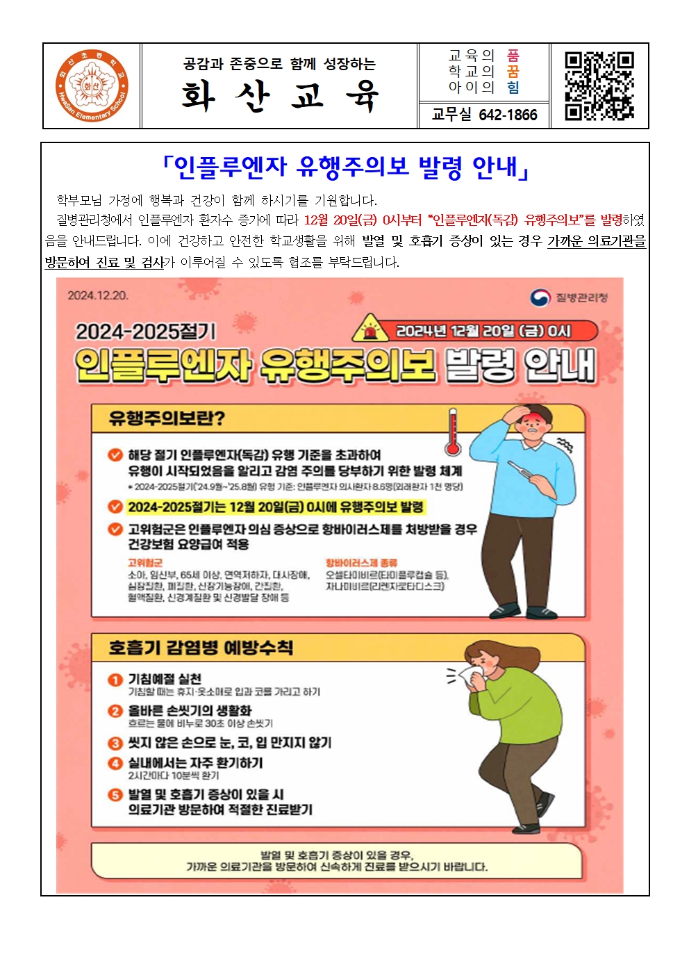 인플루엔자 유행주의보 발령 안내문001