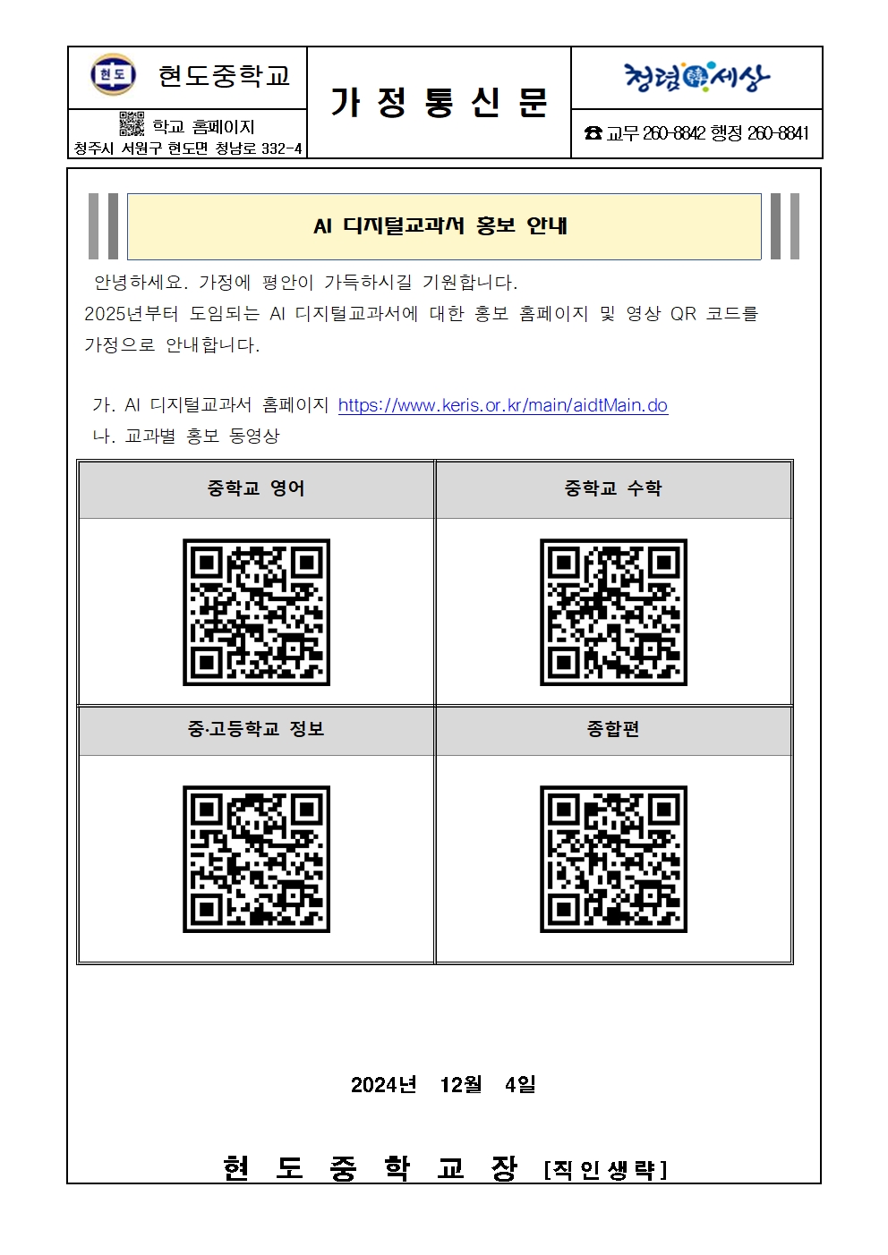 AI 디지털교과서 홍보 안내 가정통신문001