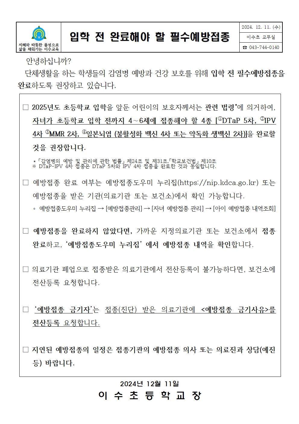 2025입학생필수예방접종안내문(이수초)001