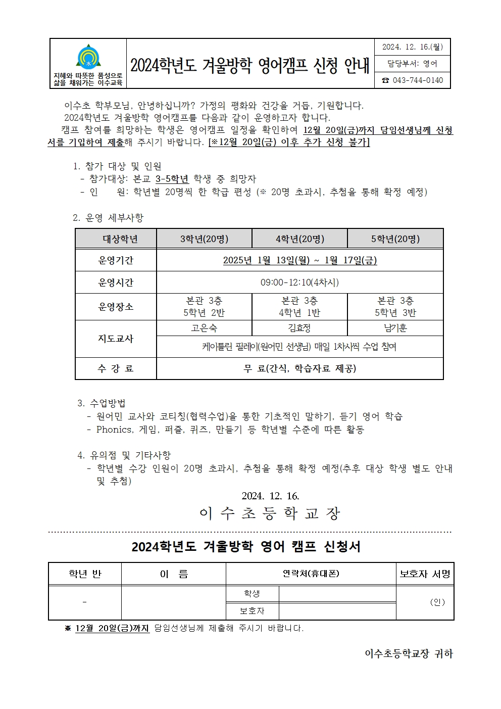 2024학년도 겨울방학 영어캠프 안내장(이수초)001