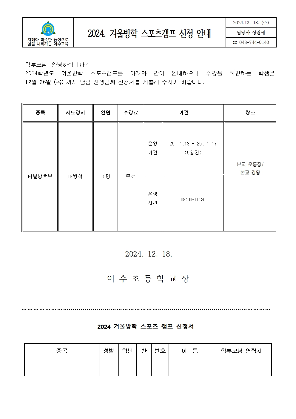 2024. 겨울방학 스포츠캠프 가정통신문001