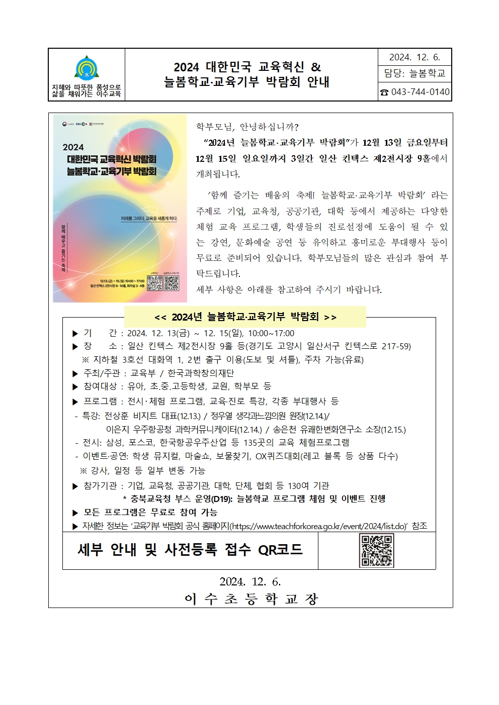 2024. 이수초 늘봄학교 교육기부 박람회 안내 [가정통신문]_V4001