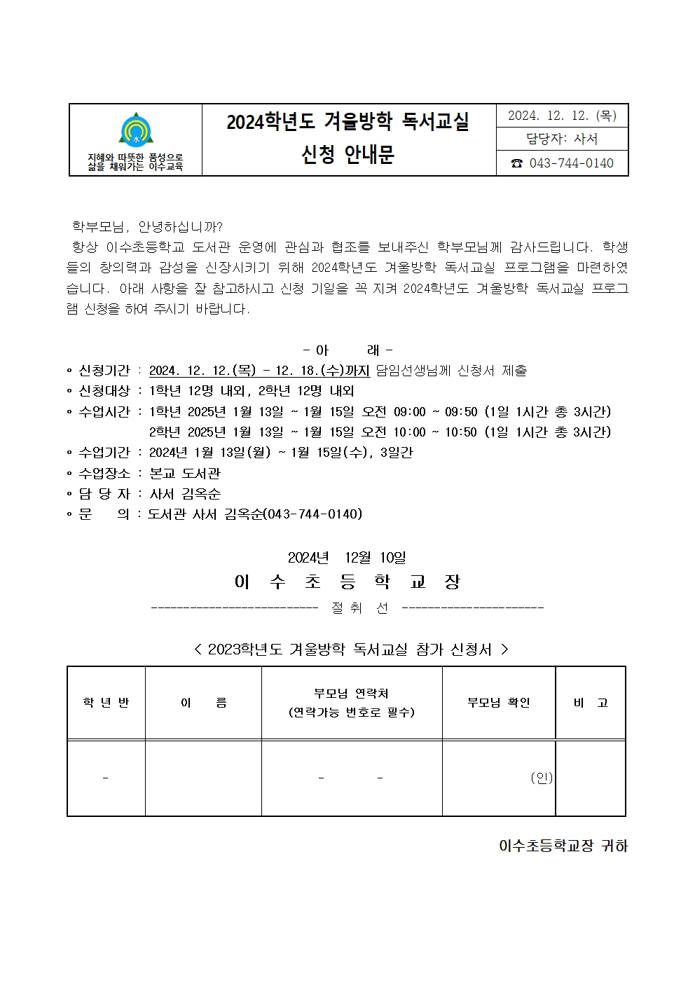 2024년 겨울방학 독서교실 신청 안내문(2)001