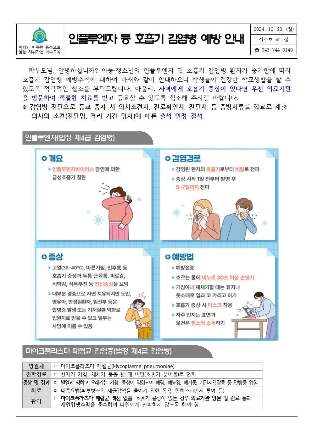 인플루엔자등호흡기감염병예방안내문(이수초)001