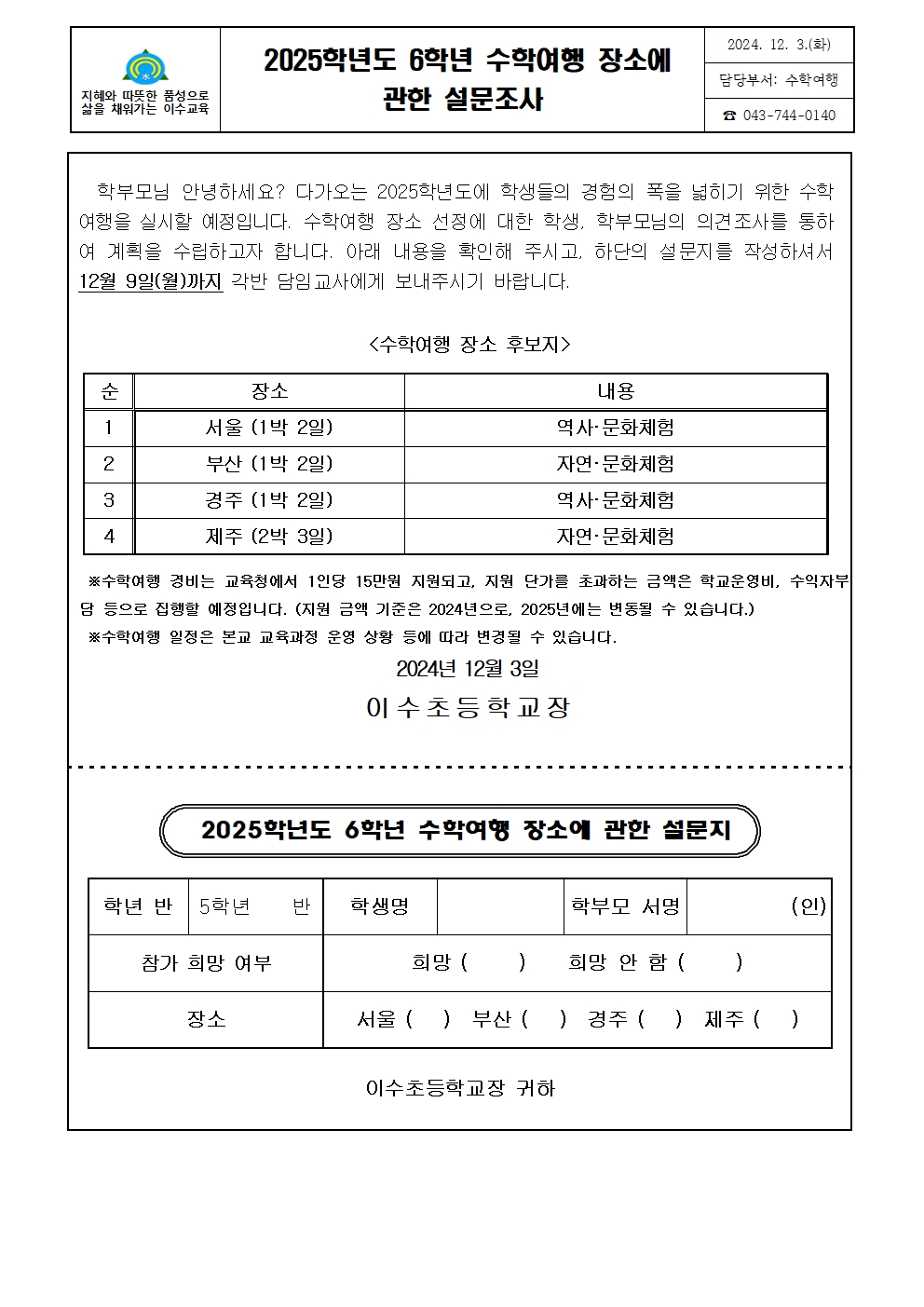 2025. 수학여행 장소 설문조사 가정통신문001