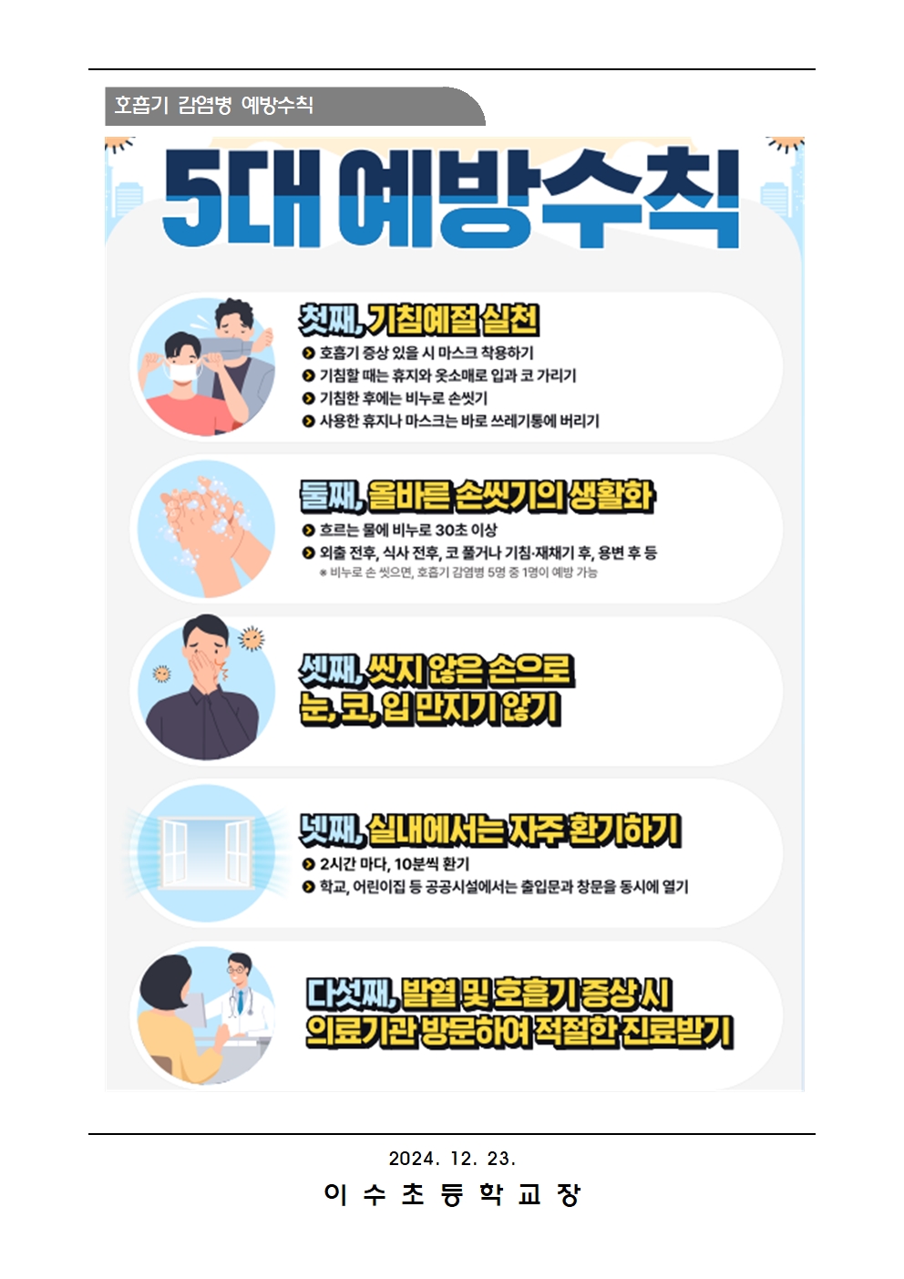 인플루엔자등호흡기감염병예방안내문(이수초)002