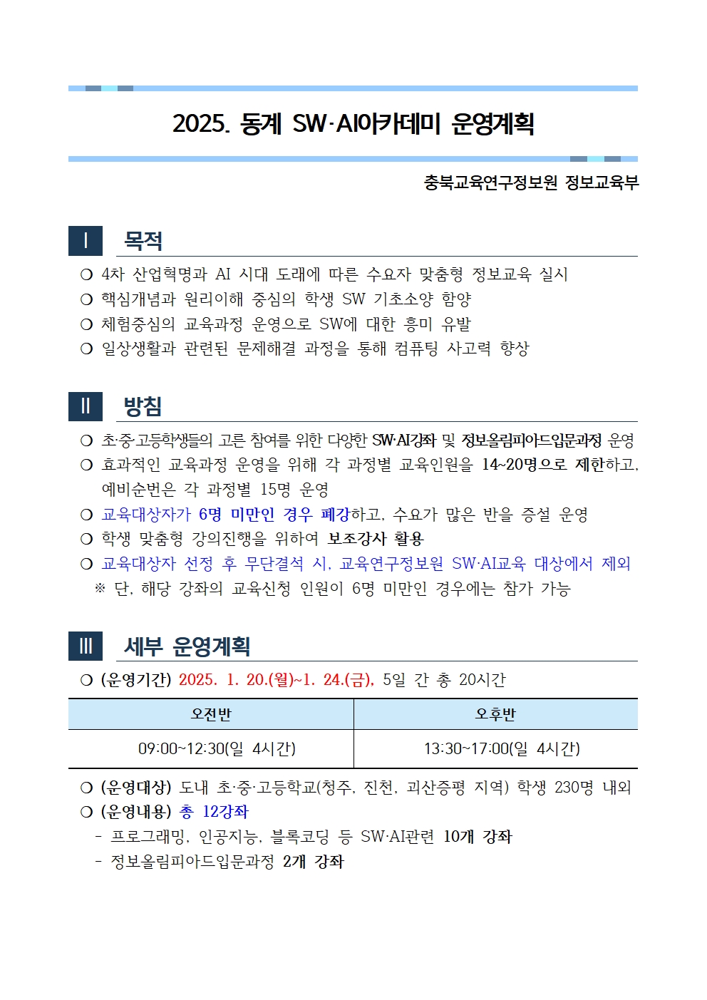 2025. 동계 SW·AI 아카데미 운영계획(안내용)001