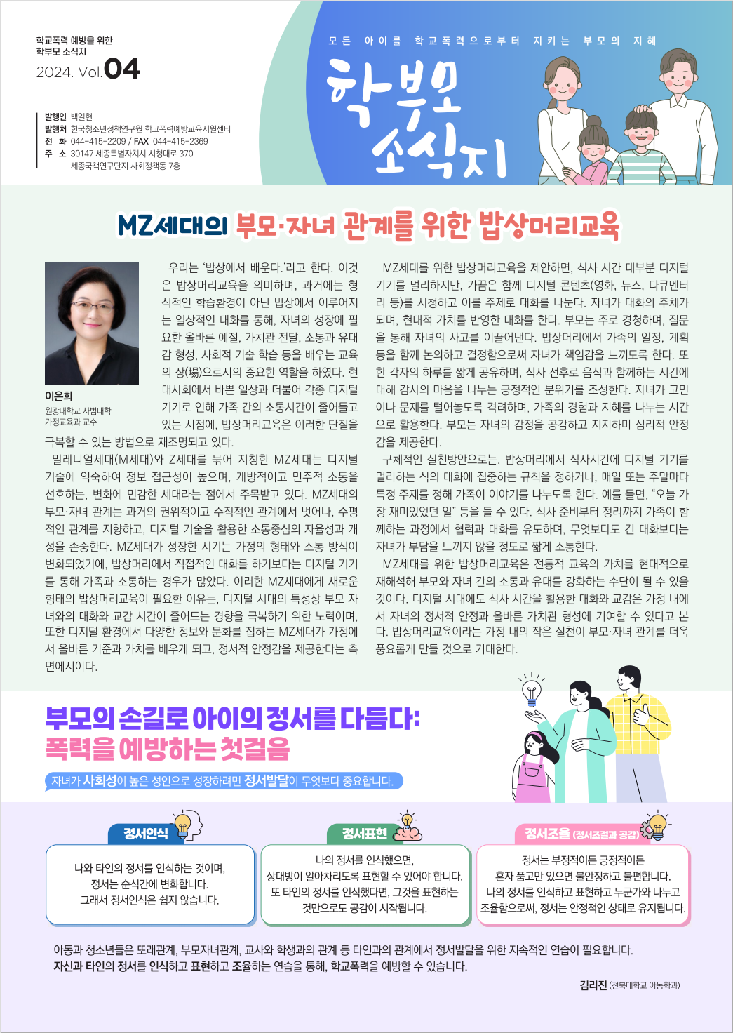 2024 학부모용 학교폭력 예방교육 소식지 4호(PDF)_1