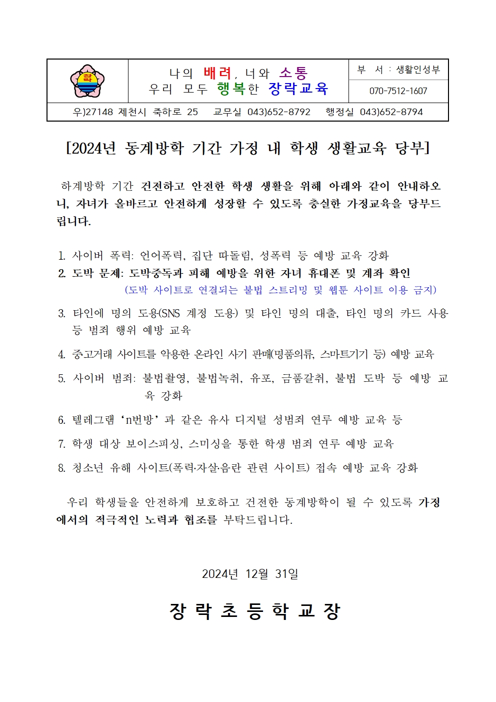 [가정통신문]2024. 동계방학 기간 가정 내 학생 생활교육 당부001