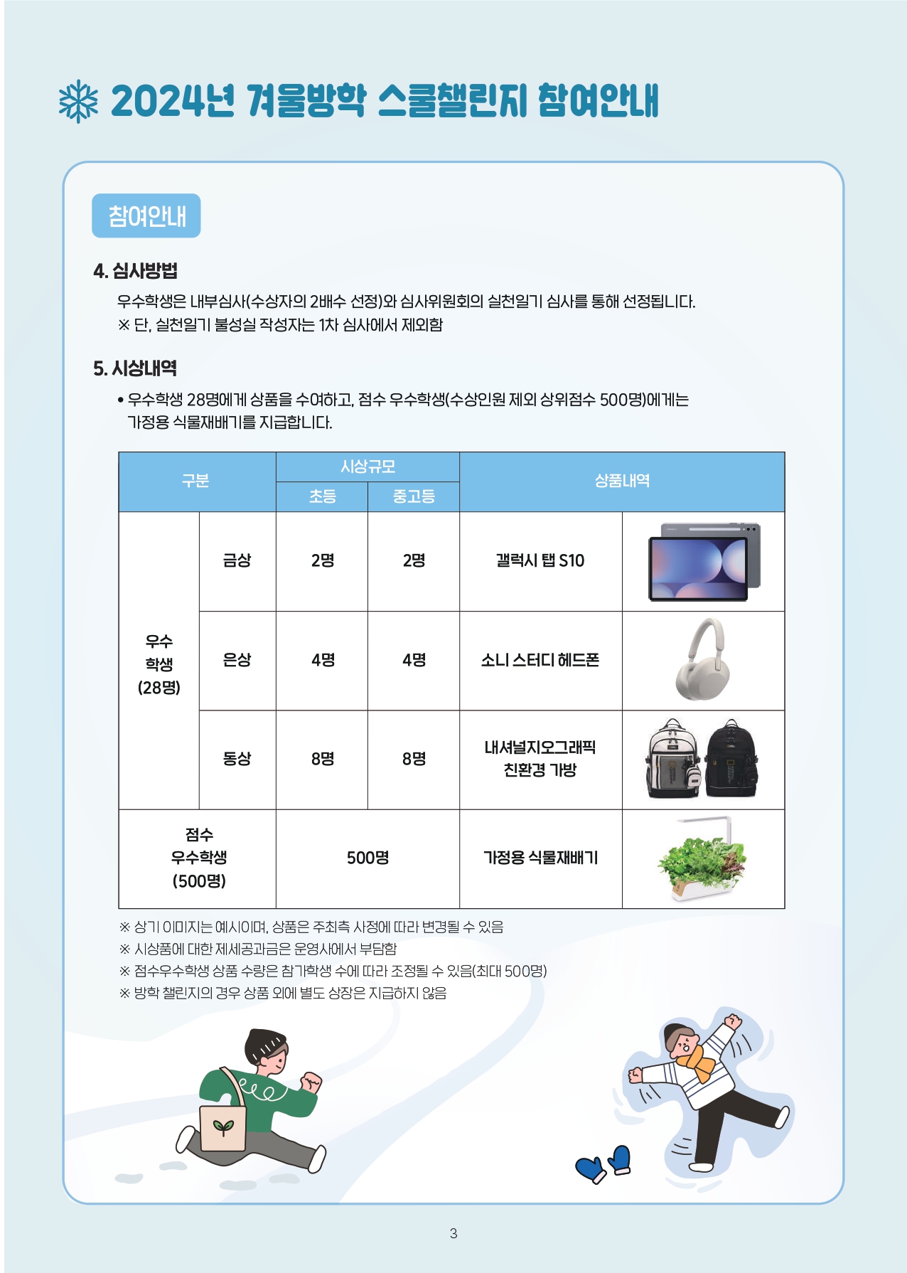 충청북도교육청 창의특수교육과_붙임2. 2024년 겨울방학 스쿨챌린지 안내책자_page-0004