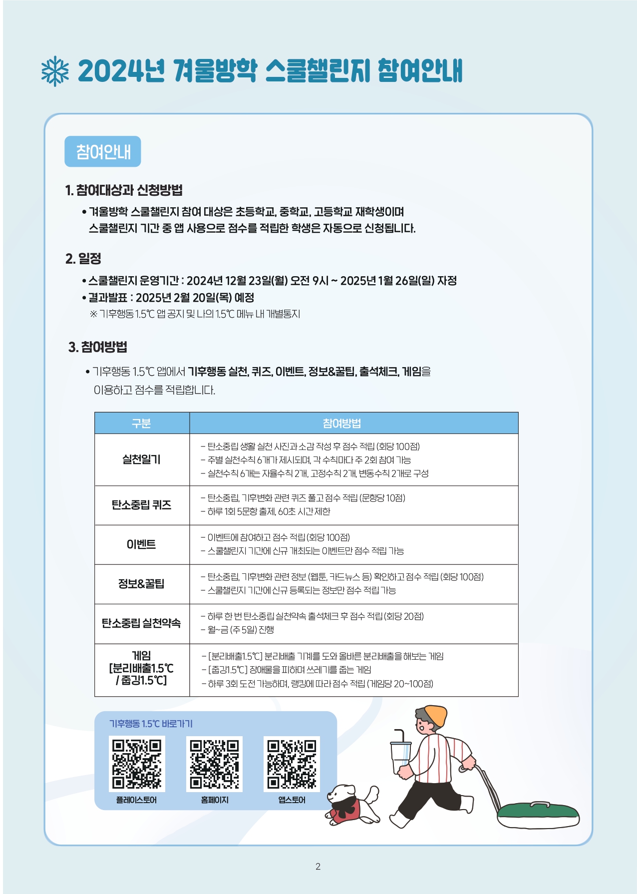 충청북도교육청 창의특수교육과_붙임2. 2024년 겨울방학 스쿨챌린지 안내책자_page-0003