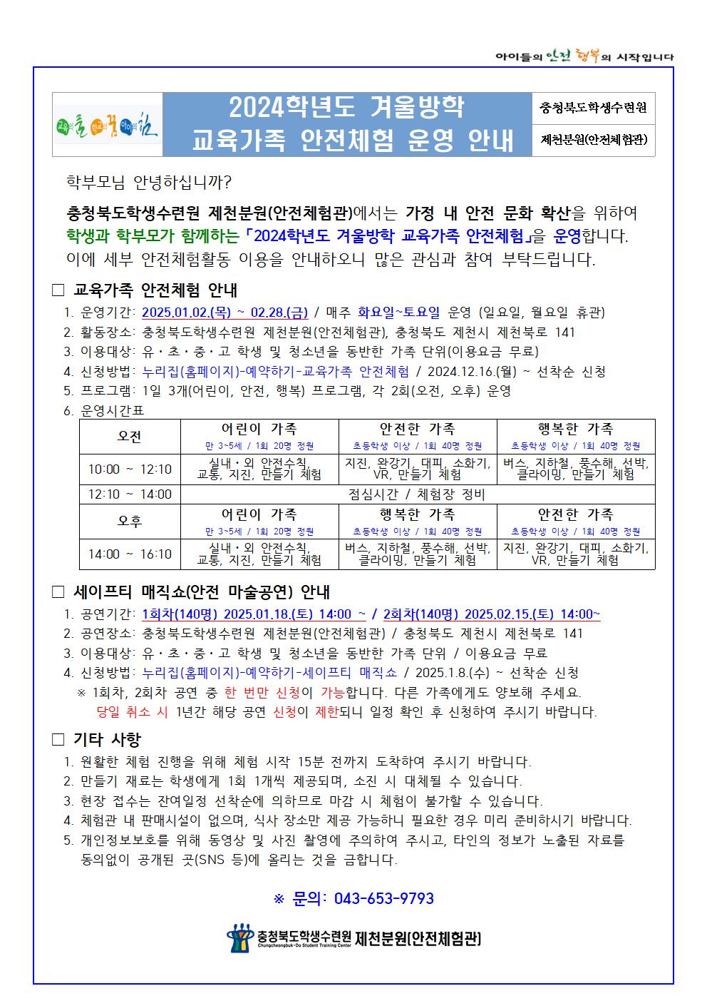 2024학년도 겨울방학 교육가족 안전체험(학생배부용)001